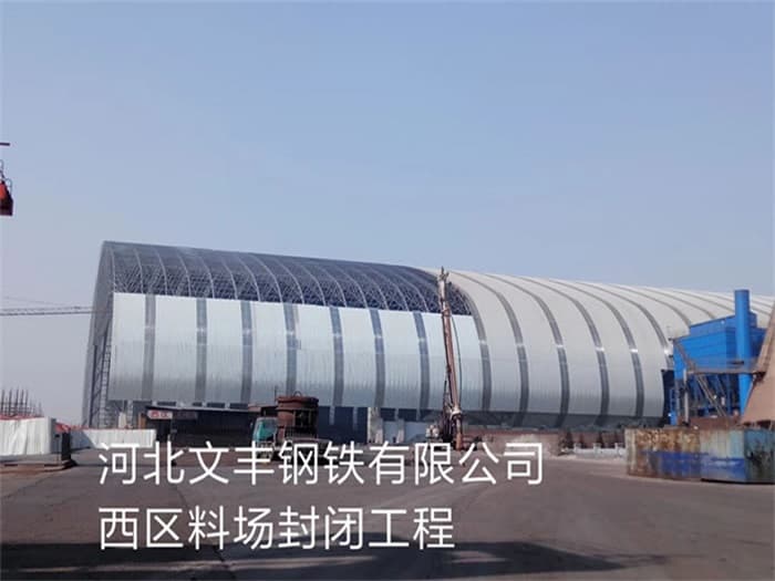 中山文丰钢铁有限公司西区料场封闭工程