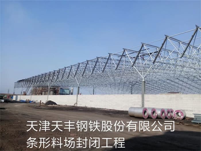 中山天丰钢铁股份有限公司条形料场封闭工程