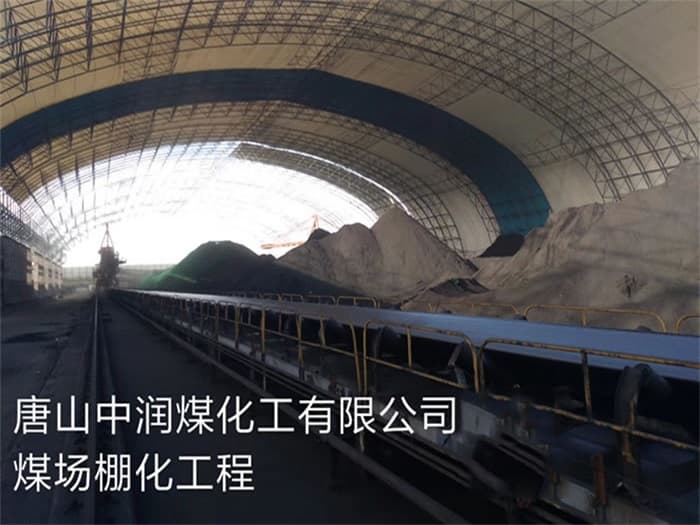 中山中润煤化工有限公司煤场棚化工程