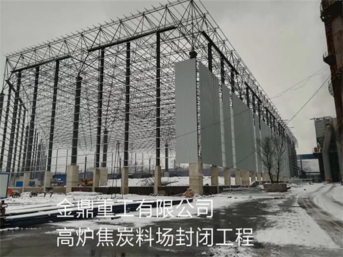 中山金鼎重工有限公司高炉焦炭料场封闭工程