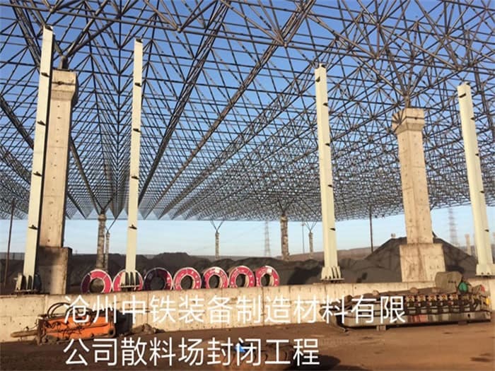中山中铁装备制造材料有限公司散料厂封闭工程