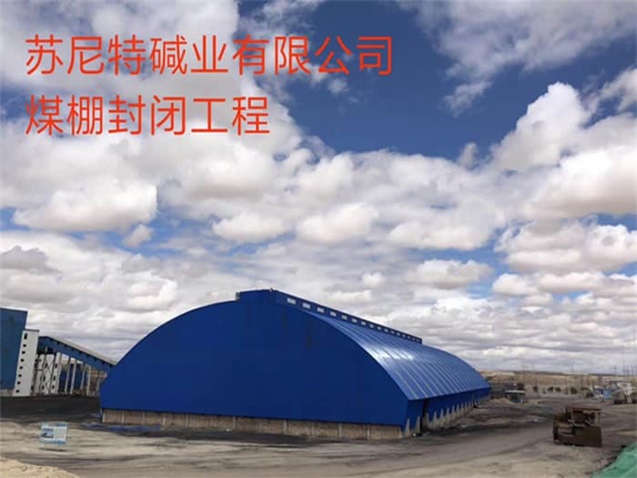 中山苏尼特碱业有限公司煤棚封闭工程